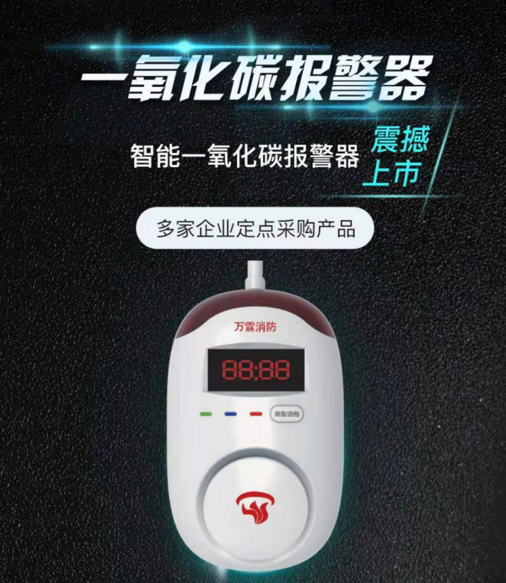 万霖一氧化碳报警器.png